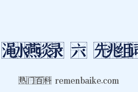渑水燕谈录·六·先兆组词是什么意思的图片